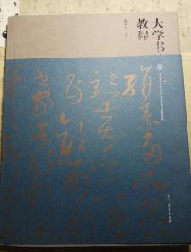 大学书法教程/普通高等学校艺术学科重点规划教材系列