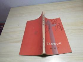 祖国在我心中；；