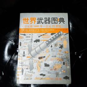 世界武器图典：公元前5000年-公元前21世纪