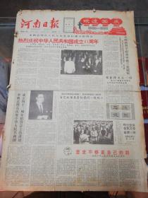 【报纸】河南日报 1990年10月1日【国庆】【热烈庆祝中华人民共和国成立41周年】【李鹏总理在庆祝中华人民共和国成立41周年招待会上的讲话】【王辉获男子标准手枪60发冠军】【邓亚萍又立一功 她与广西选手韦晴光合作夺得乒乓混双金牌】【省党政领导同志亲切慰问一线职工】