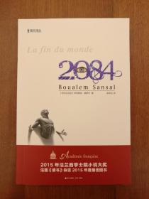 2084 （海天译丛）作者布阿莱姆.桑萨尔、译者余中先双签名本（签名保真）