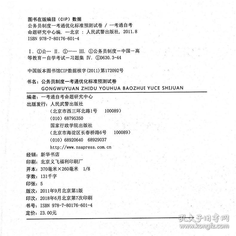 2022正版自考1848 01848公务员制度一考通预测试卷+真题赠名师串讲