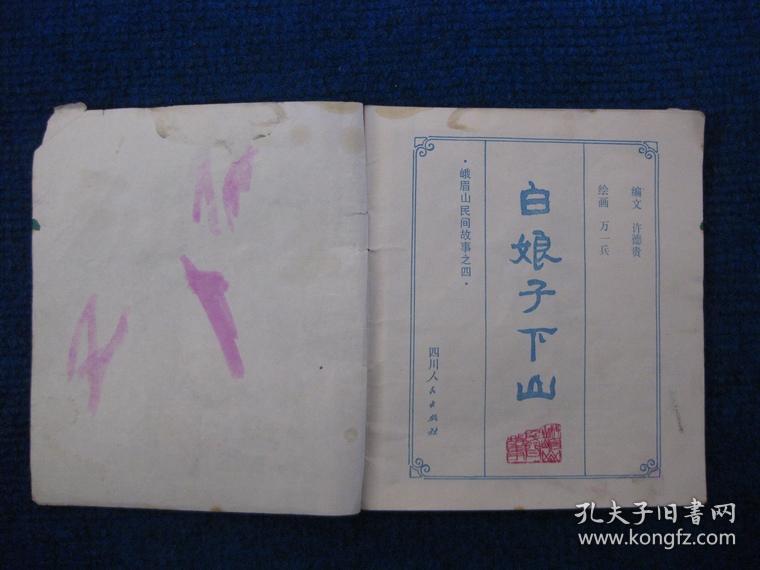 彩色连环画：白娘子下山（峨眉山民间故事之四）