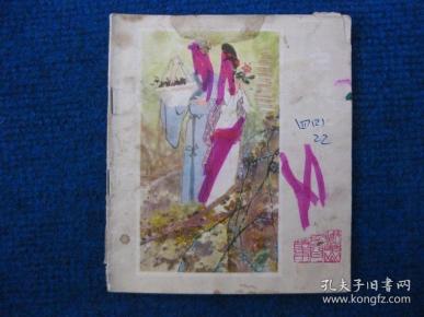 彩色连环画：白娘子下山（峨眉山民间故事之四）