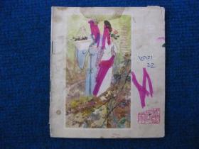 彩色连环画：白娘子下山（峨眉山民间故事之四）