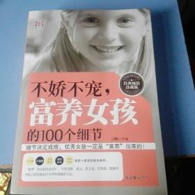 《不娇不宠，富养女孩的100个细节》经典畅销珍藏版