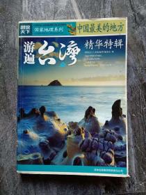 《图说天下  中国最美的地方精华特辑.台湾》国家地理系列 见证地球的沧桑巨变 感悟自然的神器华美 20处台湾最美的地方，21种宝岛古今厚味，7大风情写意，如丝丝绵长的线，牵起思恋的情......