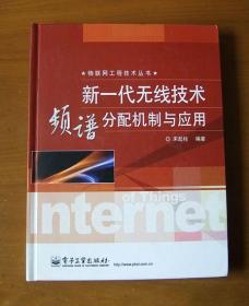 （物联网工程技术丛书）新一代无线技术频谱分配机制与应用 16开精装1版1印 正版现货