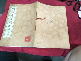 何绍基墨迹选汇（二辑）