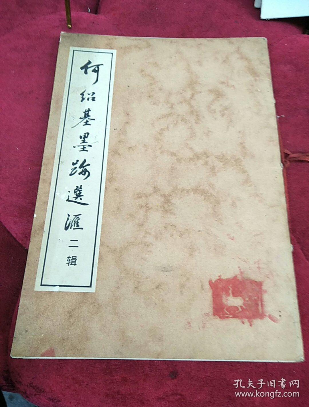 何绍基墨迹选汇（二辑）