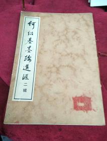 何绍基墨迹选汇（二辑）