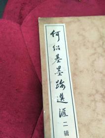 何绍基墨迹选汇（二辑）