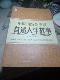 中国顶级企业家自述人生故事