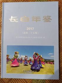 长 白 年 鉴 2017 （总第二十五卷）