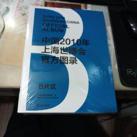 上海世博会官方图录