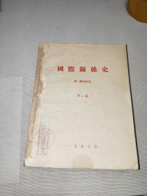 国际关系史 第1-4卷 列.库达科夫著 1957年【合订本】