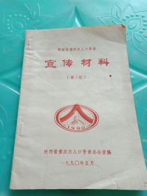 陕西省第四次人口普查‘(第三期)宣传材料