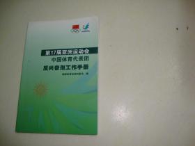 第17届亚洲运动会中国体育代表团反兴奋剂工作手册