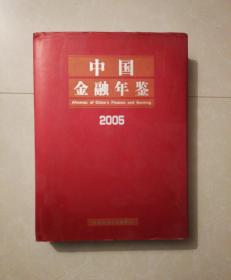 中国金融年鉴2005（带光盘）