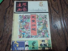 连环画报 ：1982年第5期