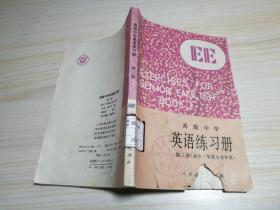 高级中学英语练习册?第二册（高中二年级全学年用）