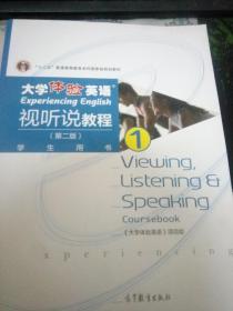 大学体验英语视听说教程1/普通高等教育“十一五”国家级规划教材