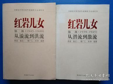 红岩儿女 
第一部（1939-1945）从潜流到激流（作者童式一签赠本）  
第二部（1945-1949）从漩流到洪流
（两本合售）