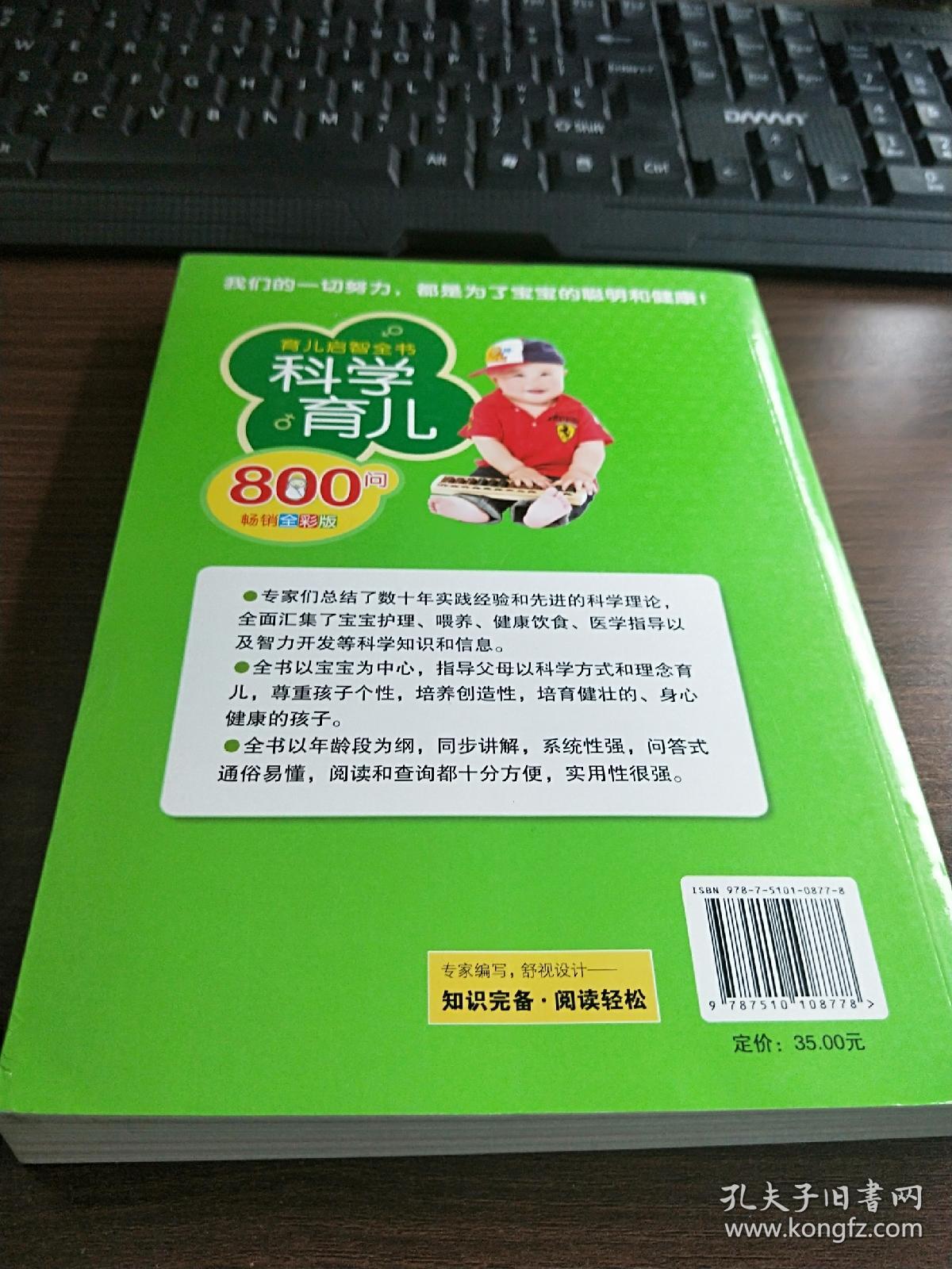 科学育儿800问