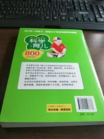 科学育儿800问