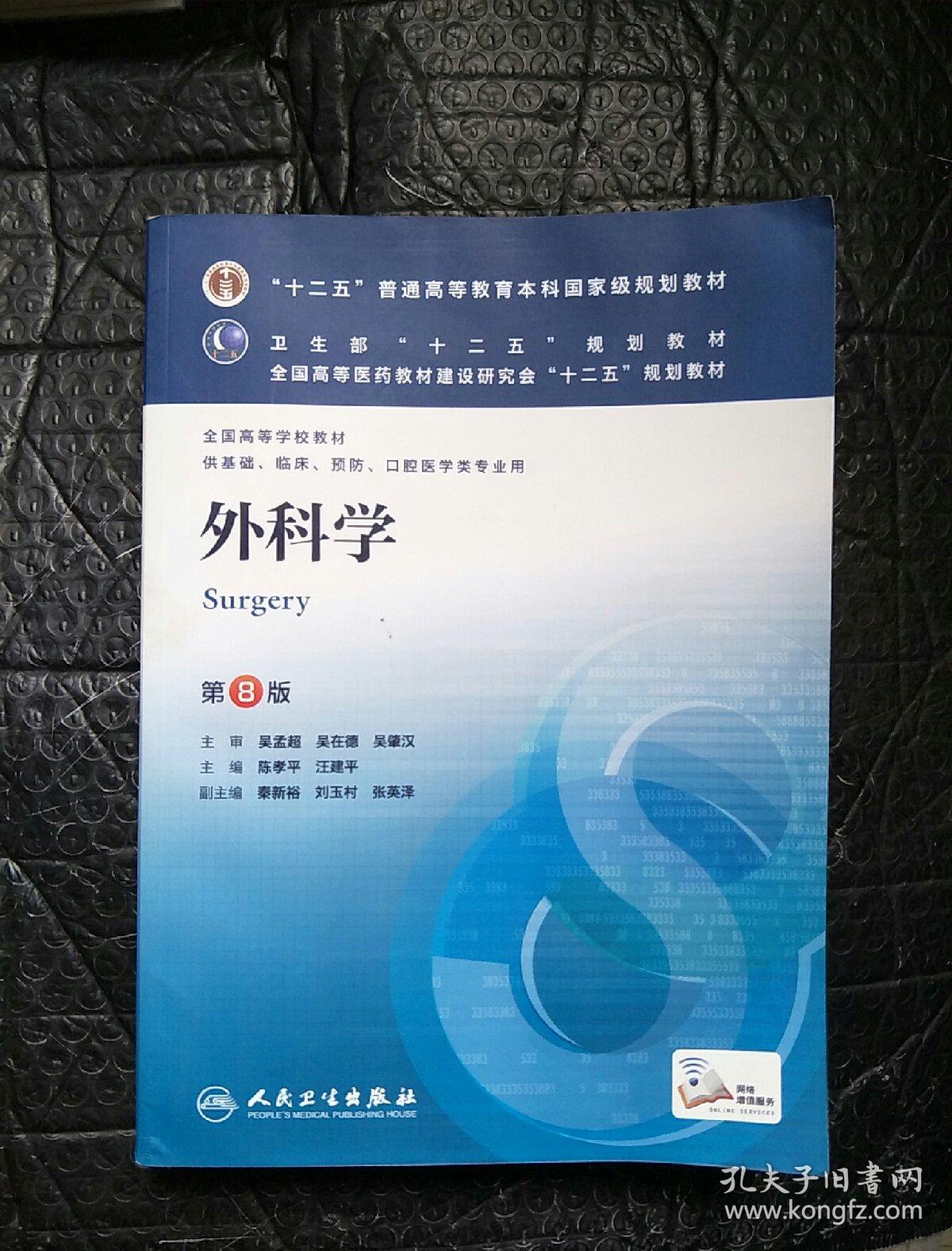 外科学（第8版）：“十二五”普通高等教育本科国家级规划教材·卫生部“十二五”规划教材：外科学（第8版）