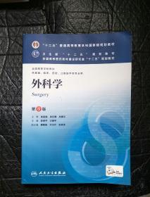 外科学(第8版):“十二五”普通高等教育本科国家级规划教材·卫生部“十二五”规划教材:外科学(第8版)