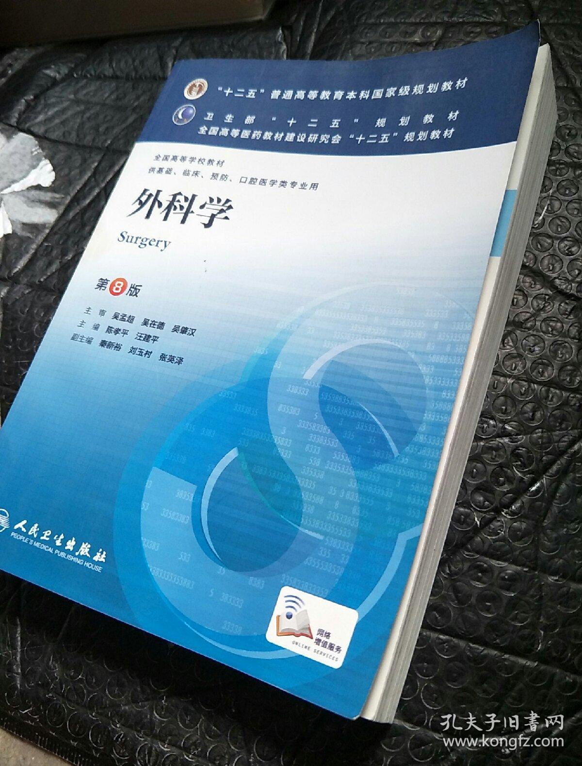 外科学（第8版）：“十二五”普通高等教育本科国家级规划教材·卫生部“十二五”规划教材：外科学（第8版）