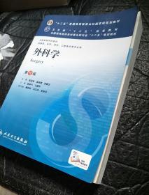 外科学(第8版):“十二五”普通高等教育本科国家级规划教材·卫生部“十二五”规划教材:外科学(第8版)