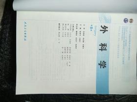 外科学(第8版):“十二五”普通高等教育本科国家级规划教材·卫生部“十二五”规划教材:外科学(第8版)