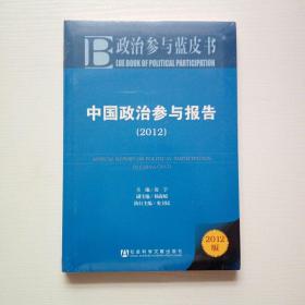 政治参与蓝皮书：中国政治参与报告（2012版）