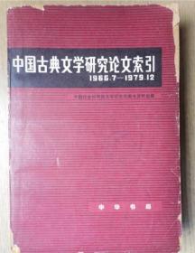 中国古典文学研究论文索引（1966——1979 )