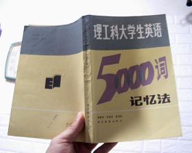 理工科大学生英语5000词记忆法