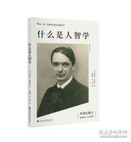 什么是人智学--德国资深的人智学学者齐默曼在国内出版的第一本人智学专著