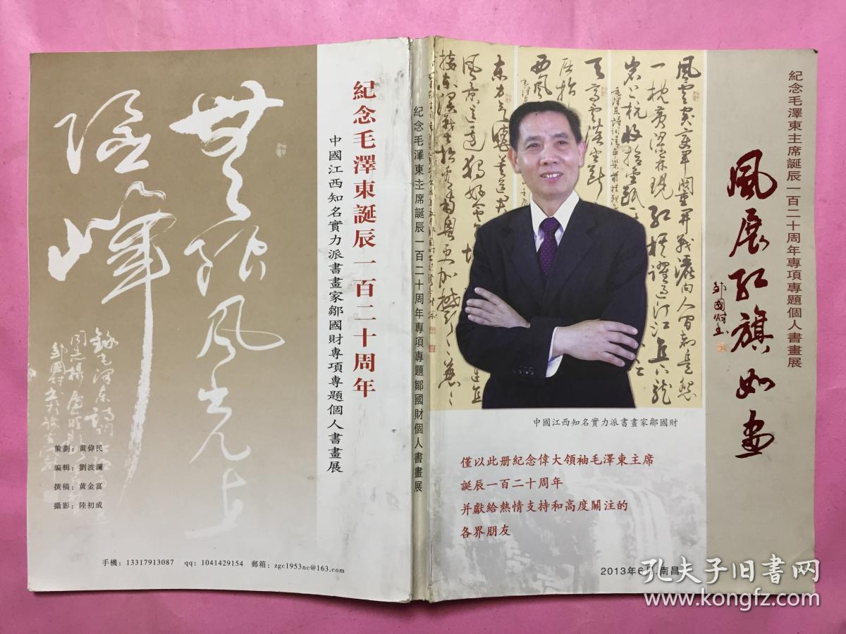 风展红旗如画纪念毛泽东主席诞辰一百二十周年专项专题个人书画展