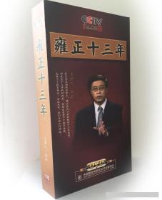 {正版}CCTV央视百家讲坛 雍正十三年 10DVD 林乾 讲座光盘视频光碟片 中国历史文化 清史 雍正王朝 全新未拆