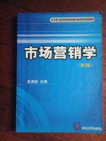 市场营销学-第二版（编著：吴泗宗）-清华大学出版社 j-231