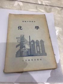 初级中学课本化学，1952年11月。