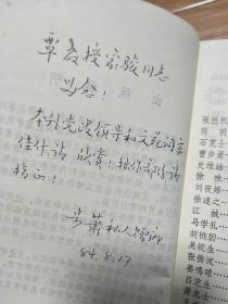 1983年安徽省文史研究馆  《江淮吟草》（创刊号，有作者曹步萧给名人的签赠题跋！） 张凯帆、萧龙士、石克士、徐味等作品！