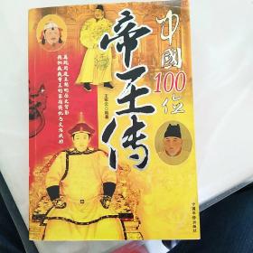 中国100位帝王传