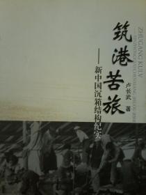 筑港苦旅