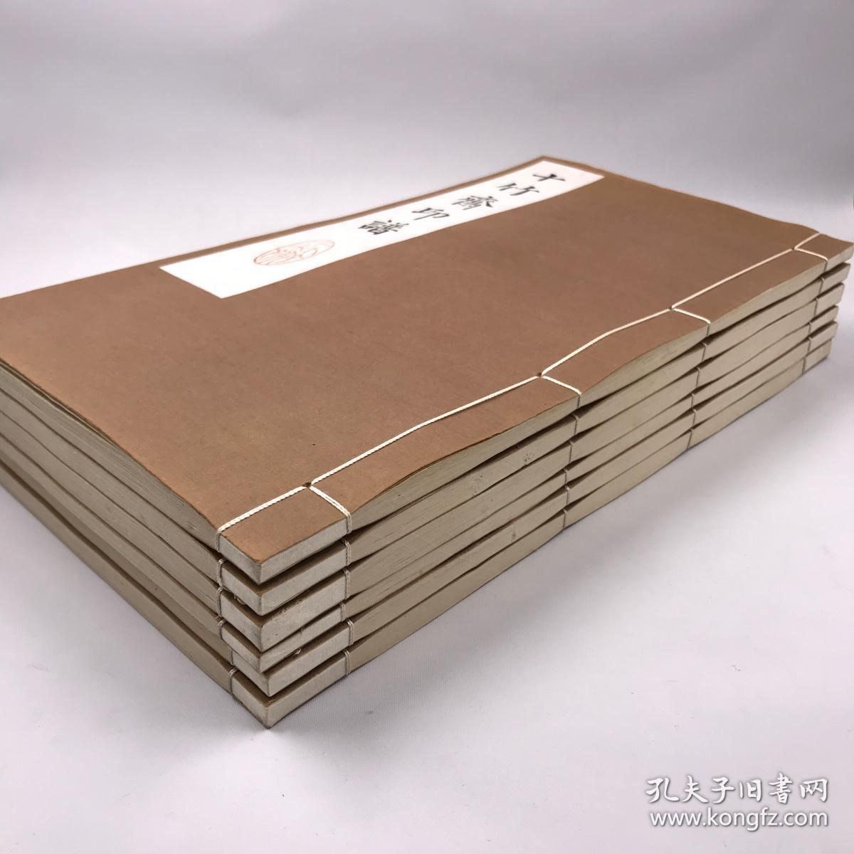 明・安徽胡正言篆《十竹斋印谱》初集四卷 胡氏篆草二卷 全 | 八十年代西湖艺苑社手工精拓本 | 线装一函六册全本・明代母本的唯一再刻本