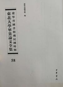 辽宁省图书馆藏民国时期东北大学毕业论文全集  第58册  西南各种交通线路之地理学的研究;东亚之解放与改造;  无封皮