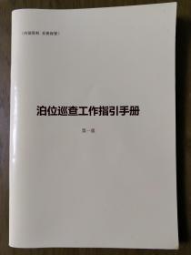 泊位巡查工作指引手册（第一版）