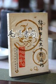 绵阳市文史资料选刊（第八辑）——纪念辛亥革命八十周年专辑