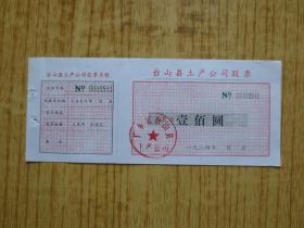1984年广东台山县土产公司股票